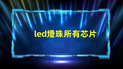 led燈珠所有芯片