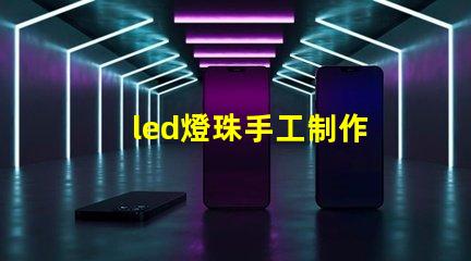 led燈珠手工制作