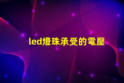 led燈珠承受的電壓