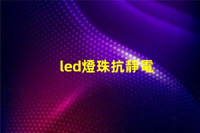 led燈珠抗靜電