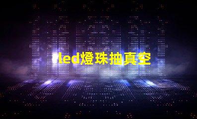 led燈珠抽真空