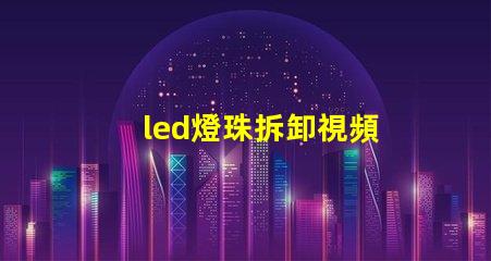 led燈珠拆卸視頻