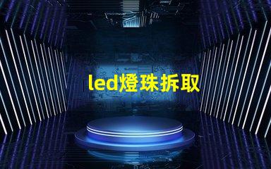 led燈珠拆取