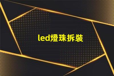 led燈珠拆裝