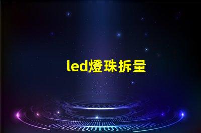 led燈珠拆量