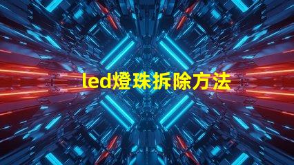 led燈珠拆除方法