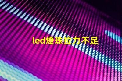 led燈珠拉力不足