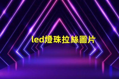 led燈珠拉絲圖片