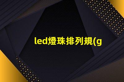 led燈珠排列規(guī)則