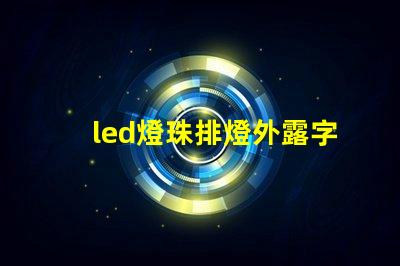 led燈珠排燈外露字