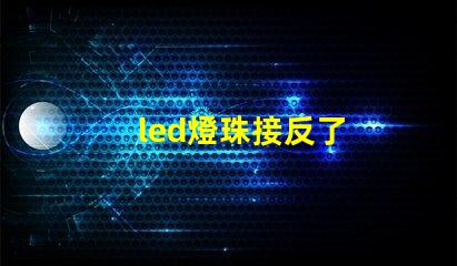 led燈珠接反了