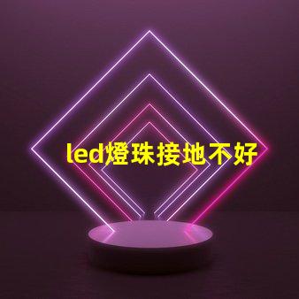 led燈珠接地不好