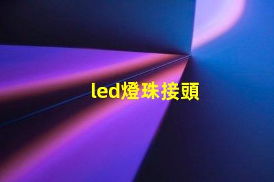 led燈珠接頭