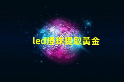 led燈珠提取黃金