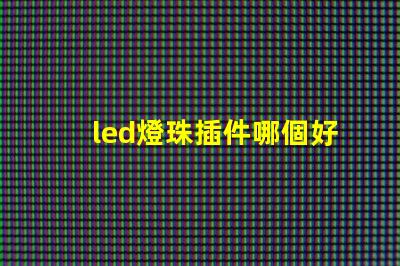 led燈珠插件哪個好
