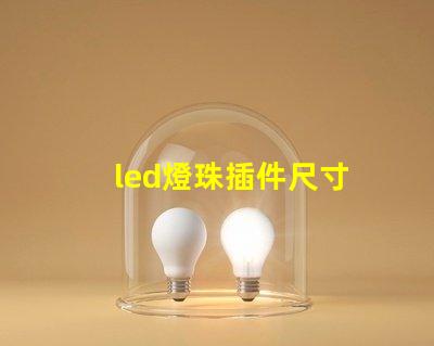 led燈珠插件尺寸