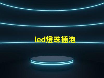 led燈珠插泡