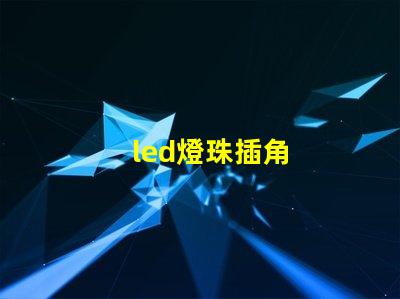 led燈珠插角