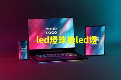 led燈珠換led燈管
