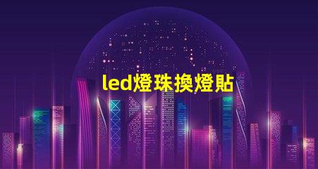 led燈珠換燈貼