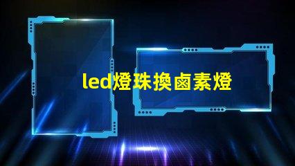 led燈珠換鹵素燈