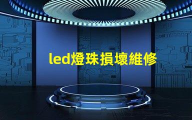 led燈珠損壞維修