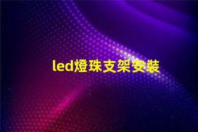 led燈珠支架安裝