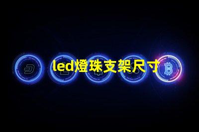 led燈珠支架尺寸