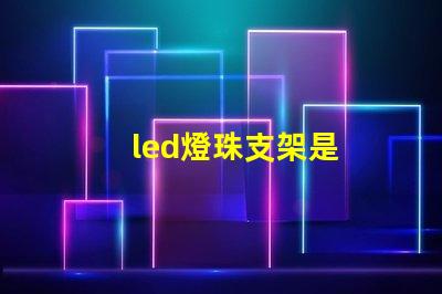 led燈珠支架是
