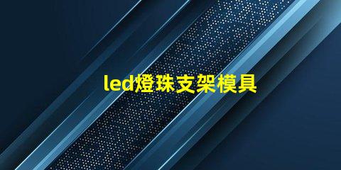led燈珠支架模具
