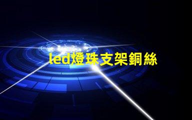 led燈珠支架銅絲