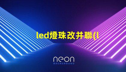 led燈珠改并聯(lián)