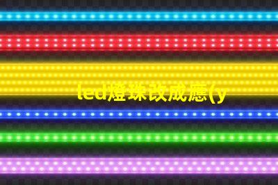 led燈珠改成應(yīng)急燈