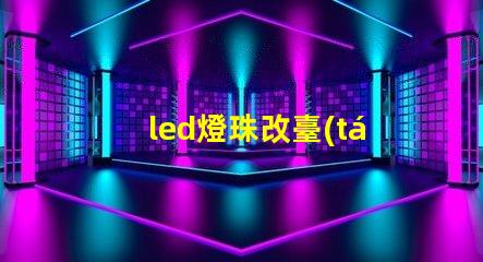 led燈珠改臺(tái)燈