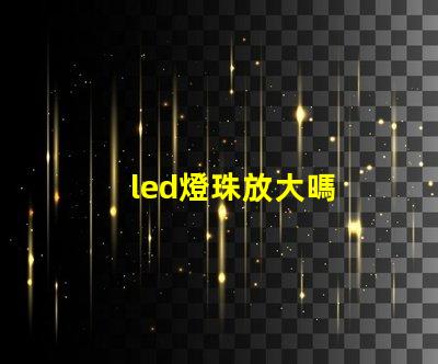 led燈珠放大嗎