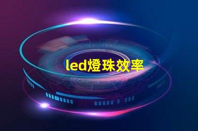 led燈珠效率