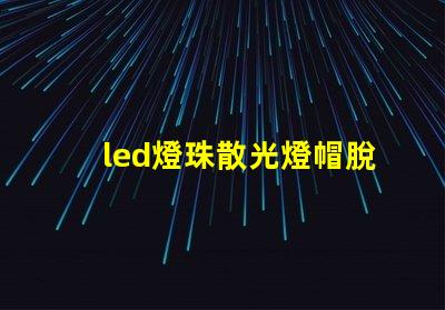 led燈珠散光燈帽脫落