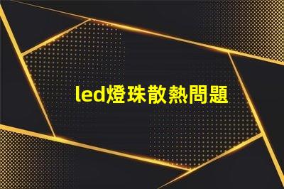led燈珠散熱問題