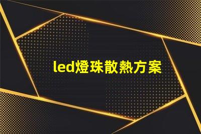 led燈珠散熱方案