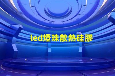 led燈珠散熱硅膠