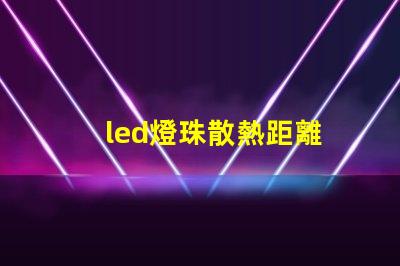 led燈珠散熱距離
