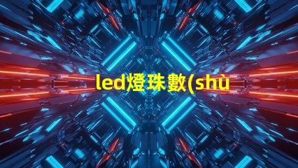 led燈珠數(shù)量單位
