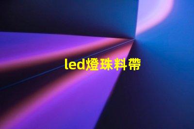 led燈珠料帶