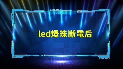 led燈珠斷電后