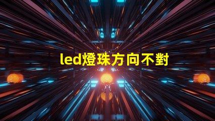 led燈珠方向不對