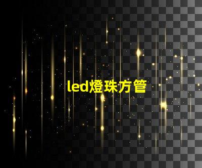 led燈珠方管