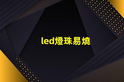 led燈珠易燒