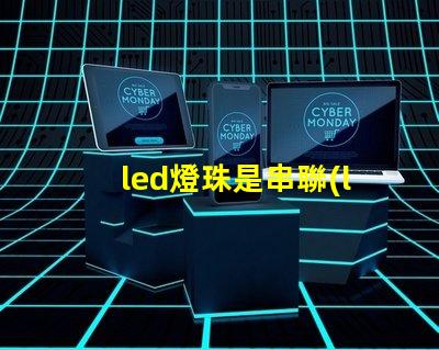 led燈珠是串聯(lián)