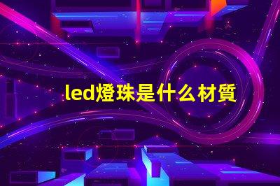 led燈珠是什么材質(zhì)