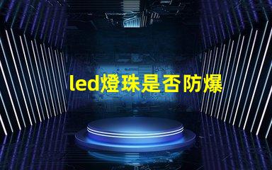 led燈珠是否防爆